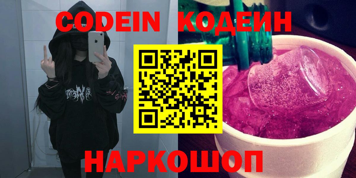 Елизово  Кодеин напиток Lean (лин)  Вход с VPN 