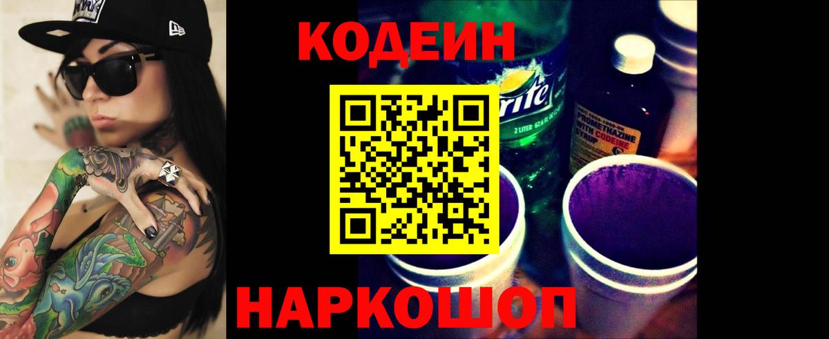 Codein Purple Drank Елизово